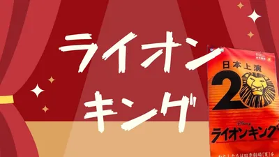 ライオンキングは時間を忘れて楽しめる。座席は真ん中がおすすめ