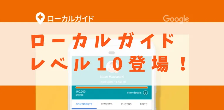 Google ローカルガイドのレベルが上限10に変更!注目の特典とは?