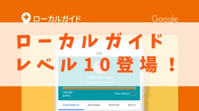 Google ローカルガイドのレベルが上限10に変更！注目の特典とは？
