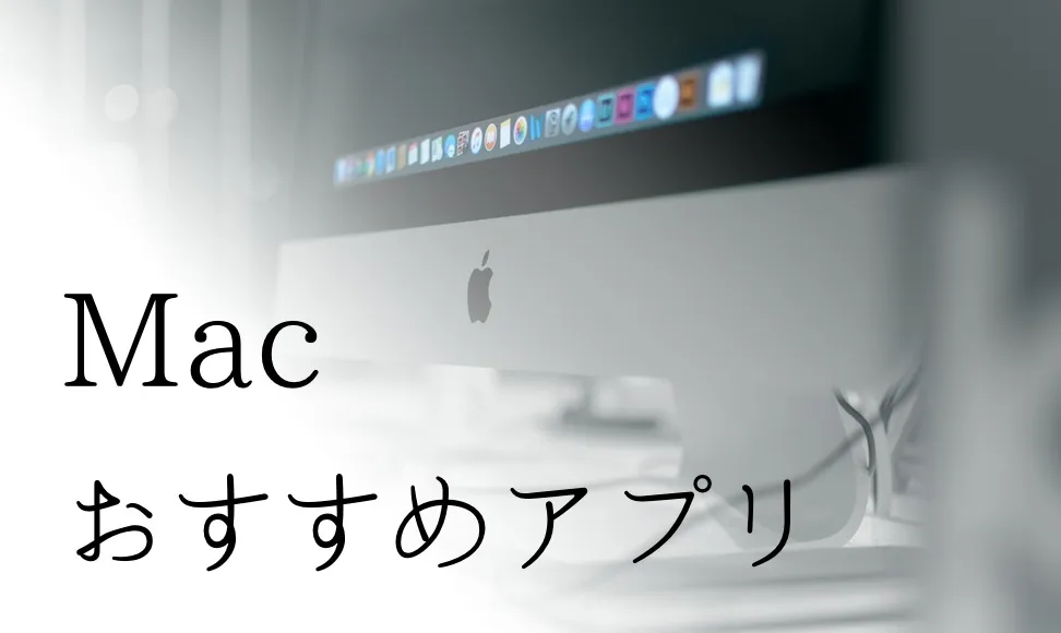 2020 Macおすすめアプリの紹介15選！