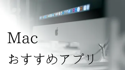 2020 Macおすすめアプリの紹介15選！