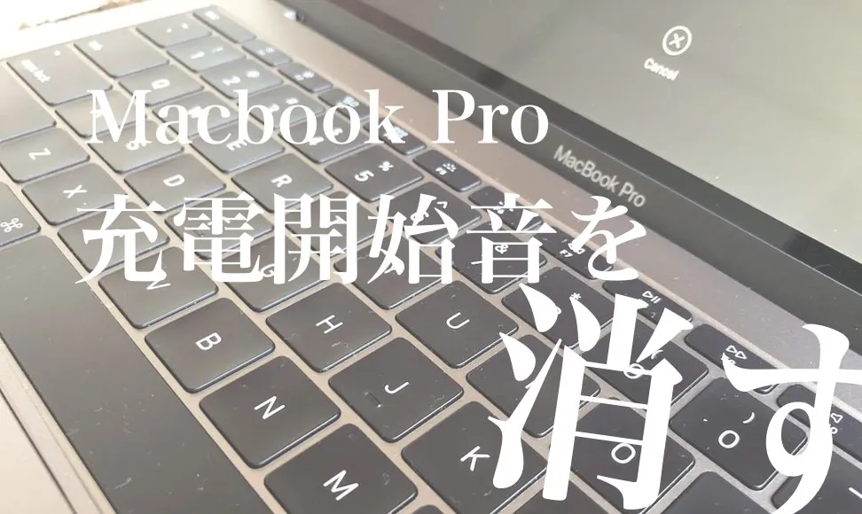 Macbook Proの充電開始音を消す方法