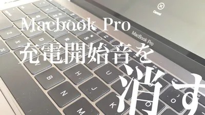 Macbook Proの充電開始音を消す方法
