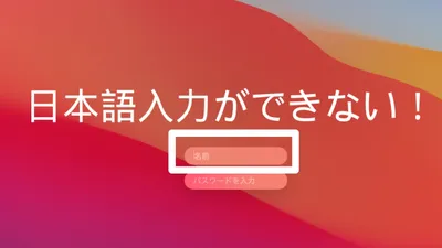 Macログインで日本語入力できない時の解決方法