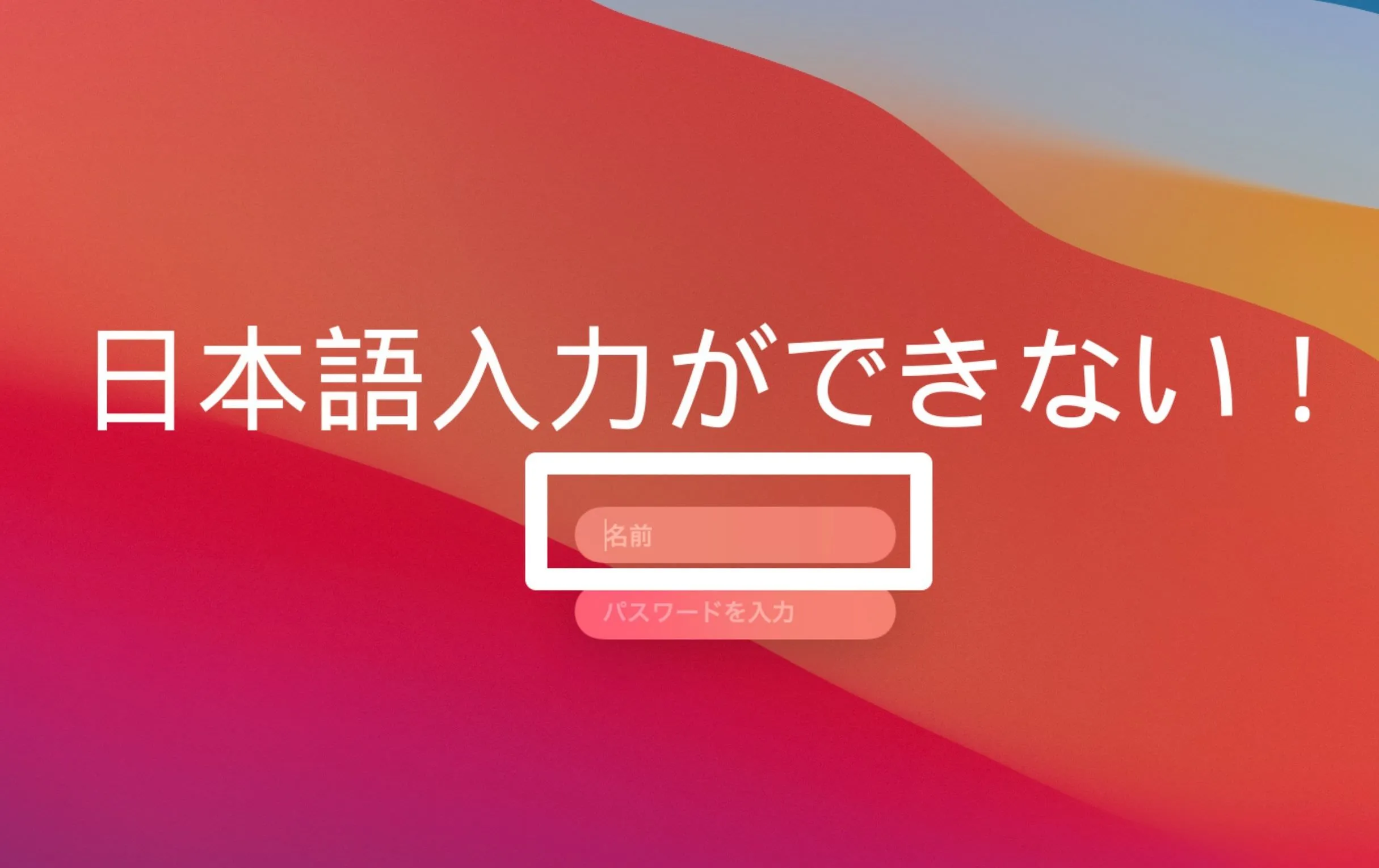 Macログインで日本語入力できない時の解決方法