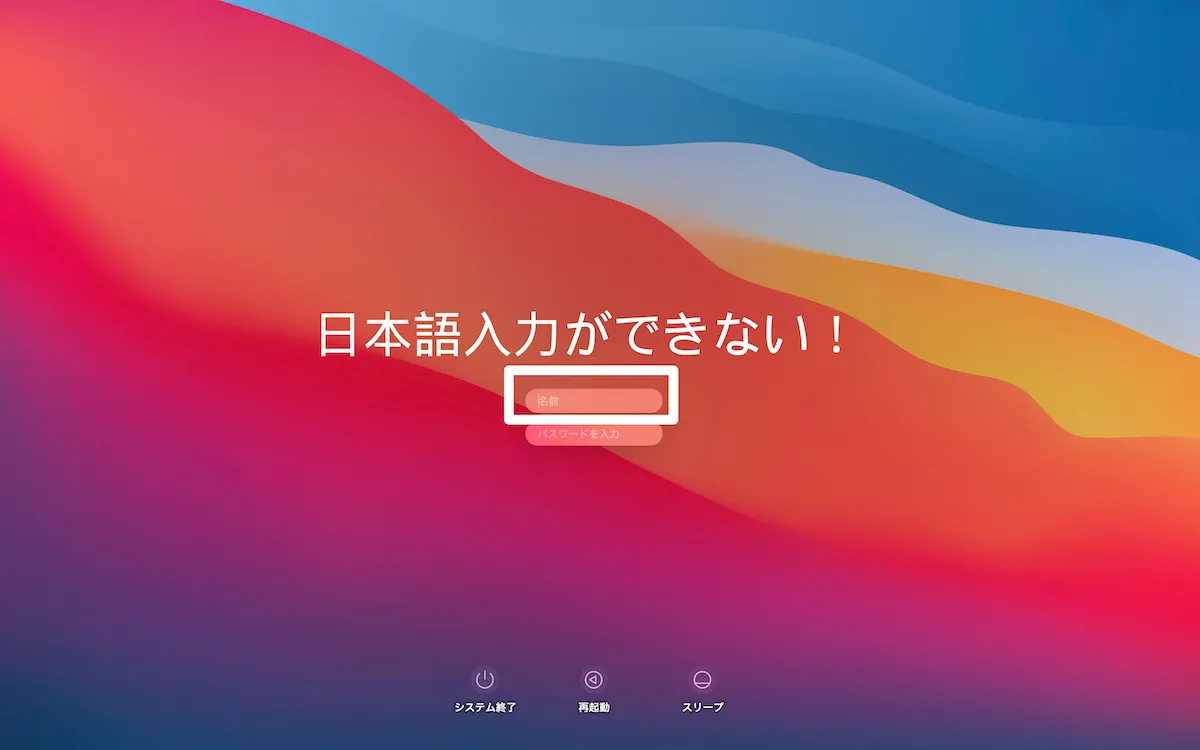 macログインで日本語入力できない