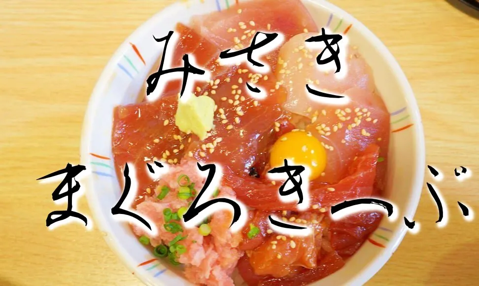 みさきまぐろきっぷで食事を満喫！都内日帰りおすすめプラン