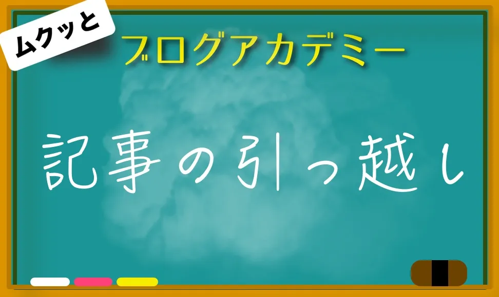 ブログ記事を引っ越しさせる具体的な手順！サイト評価はそのままに！