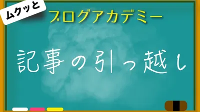 ブログ記事を引っ越しさせる具体的な手順！サイト評価はそのままに！