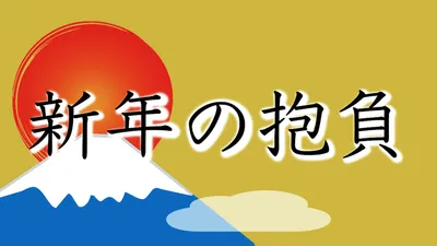 新年の抱負を決めるのに役立つ例文やネタを集めました