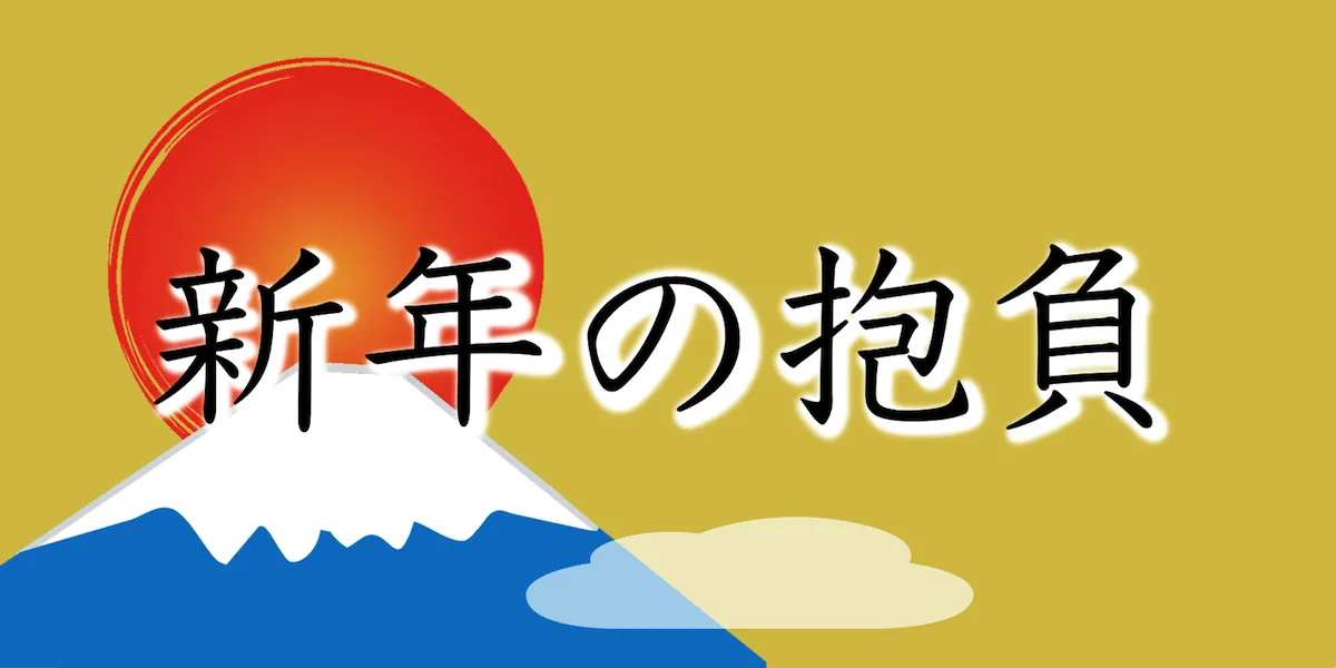 新年の抱負を決めるのに役立つ例文やネタを集めました