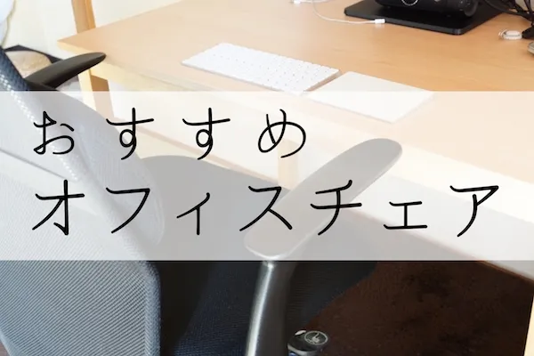 ニトリのタンパ3(ワークチェア)がおすすめ！使用1年間レビュー