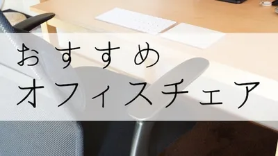 ニトリのタンパ3(ワークチェア)がおすすめ！使用1年間レビュー