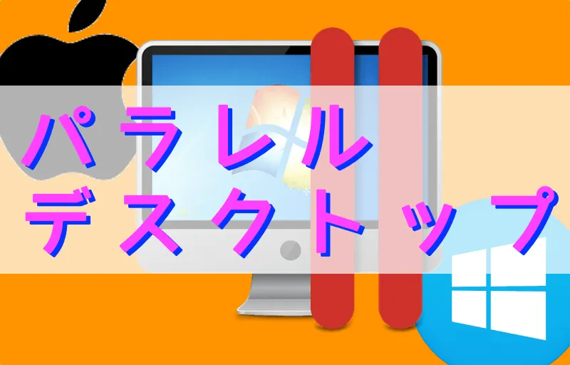 パラレルデスクトップを使ってMacでWindowsを起動する方法
