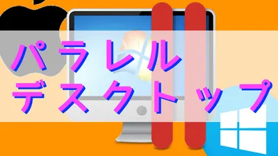 パラレルデスクトップを使ってMacでWindowsを起動する方法