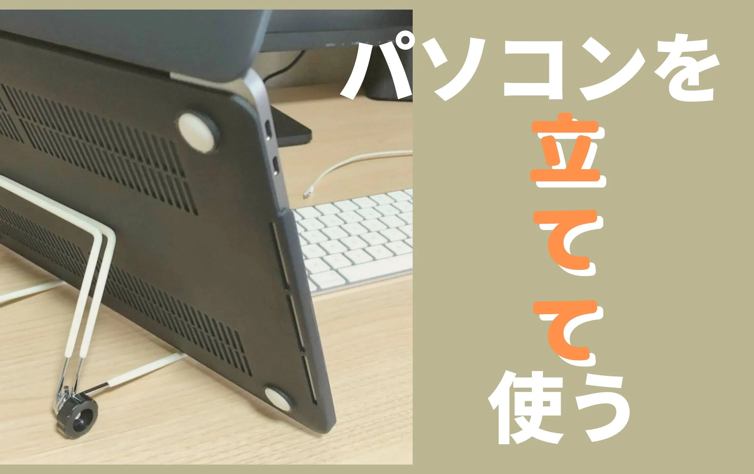 ノートパソコンの台は100均ダイソー！垂直に固定するおすすめスタンド