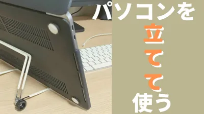 ノートパソコンの台は100均ダイソー！垂直に固定するおすすめスタンド