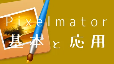 Pixelmatorの使い方！覚えておけば作業がはかどる操作