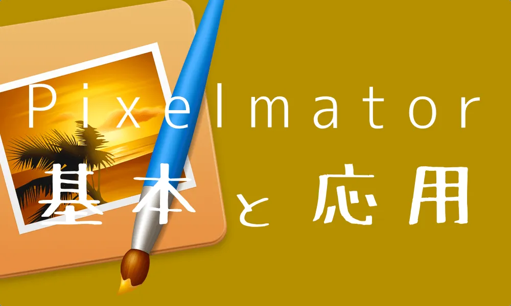 Pixelmatorの使い方！覚えておけば作業がはかどる操作