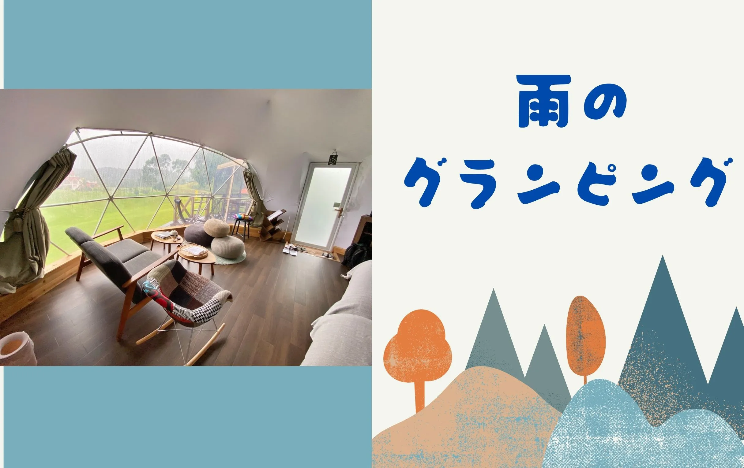 雨のドームテントグランピング体験記。キャメルホテルアンドリゾート