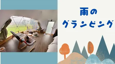 雨のドームテントグランピング体験記。キャメルホテルアンドリゾート