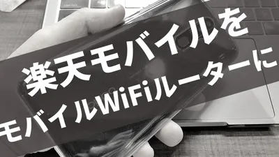 楽天モバイルでテザリングしモバイルWiFiルーターとして使うおすすめの方法