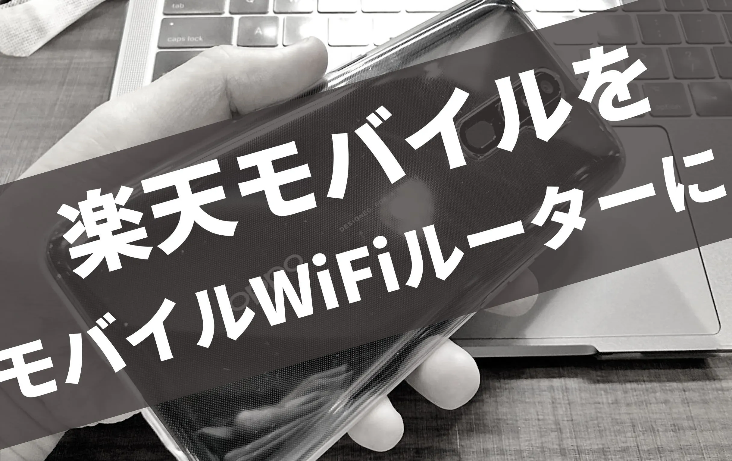楽天モバイルでテザリングしモバイルWiFiルーターとして使うおすすめの方法