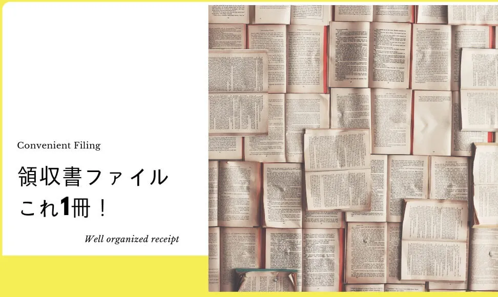 領収書やレシートはファイル保管。キングジムをおすすめする2つの理由