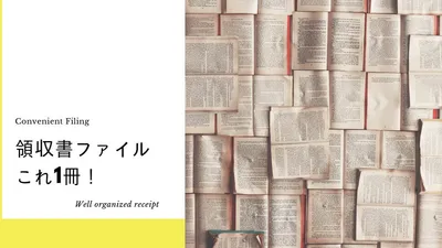 領収書やレシートはファイル保管。キングジムをおすすめする2つの理由
