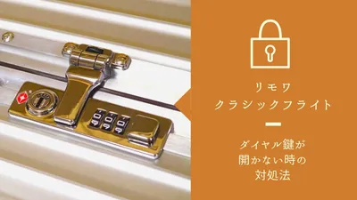 リモワクラシックフライトのダイヤル鍵が開かない時の対処法
