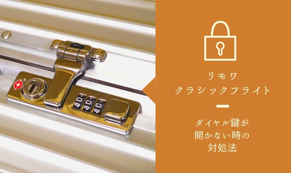 リモワクラシックフライトのダイヤル鍵が開かない時の対処法