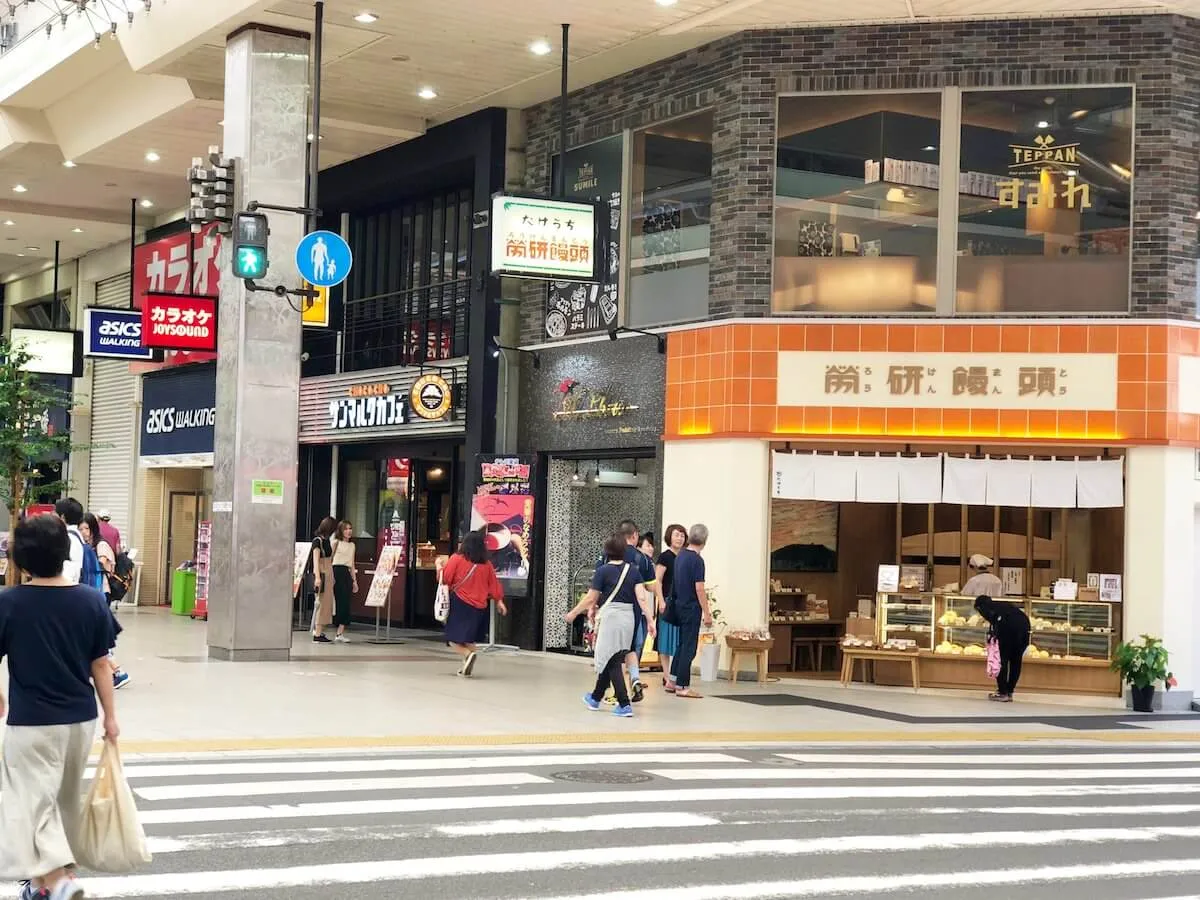 労研饅頭のお店