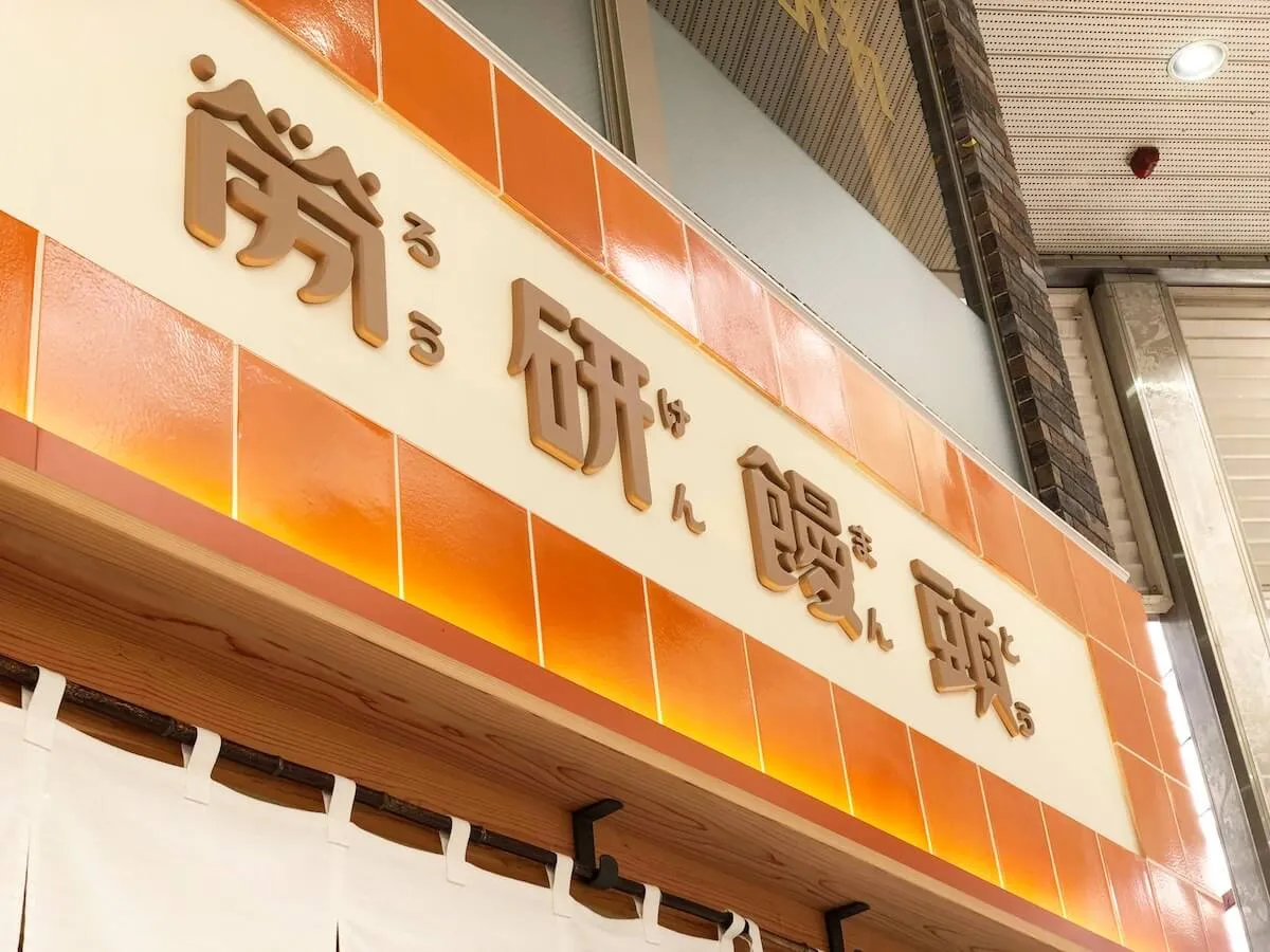 労研饅頭の蒸しパンを売る店