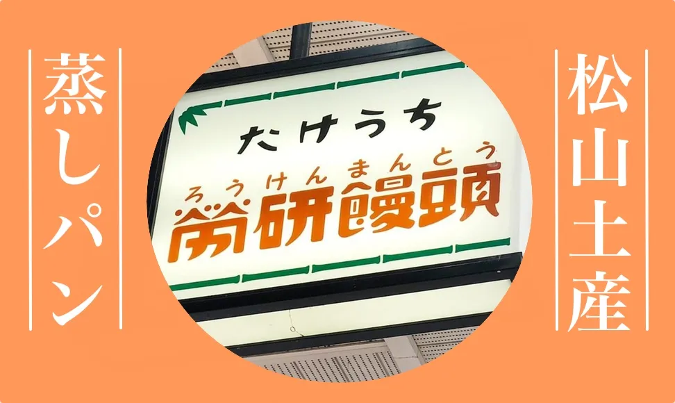 松山土産は労研饅頭がおすすめ。素朴な蒸しパンにハマる人続出