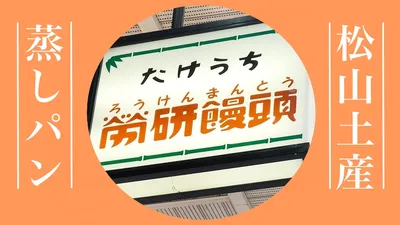 松山土産は労研饅頭がおすすめ。素朴な蒸しパンにハマる人続出