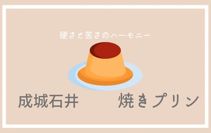 成城石井の特製焼きプリンが神！硬めプリンに苦いカラメルです