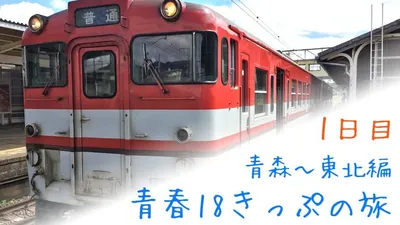青春18きっぷの旅行　おすすめ東北ルートの紹介