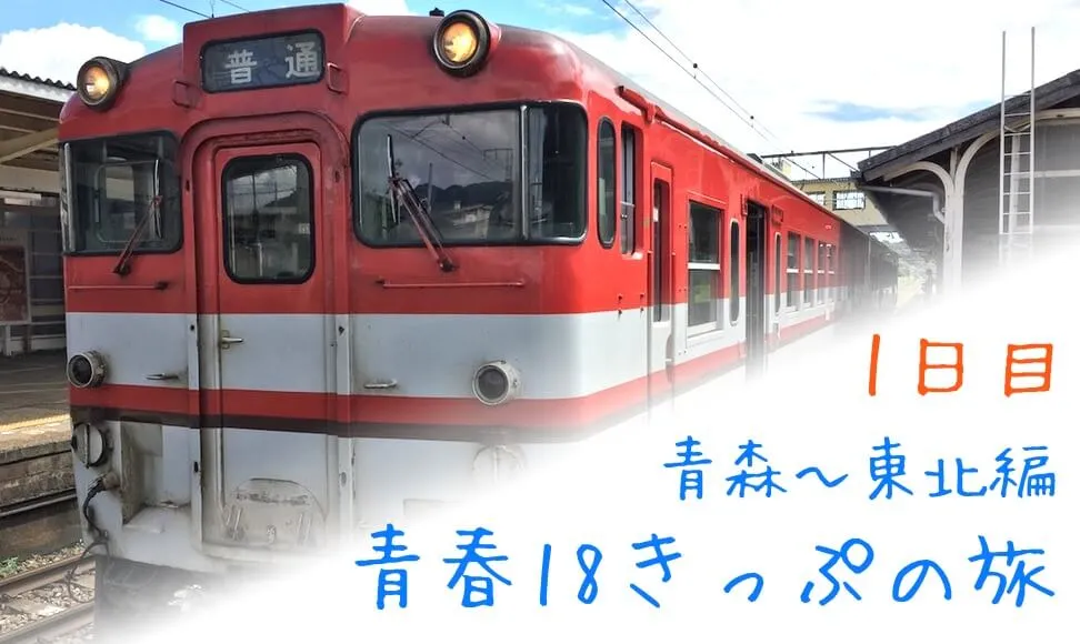 青春18きっぷの旅行　おすすめ東北ルートの紹介