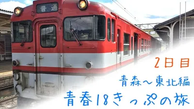 リゾートしらかみは予約必須！青春18きっぷで満喫する五能線