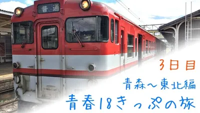 青春18きっぷ一人旅は食事に悩む。ブログで紹介します