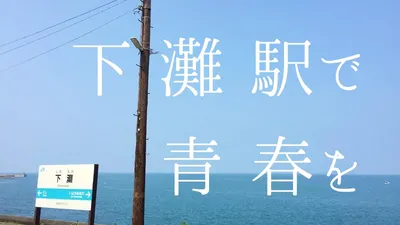 海に近い愛媛の下灘駅がおすすめ。アクセス方法や駐車場、トイレは？