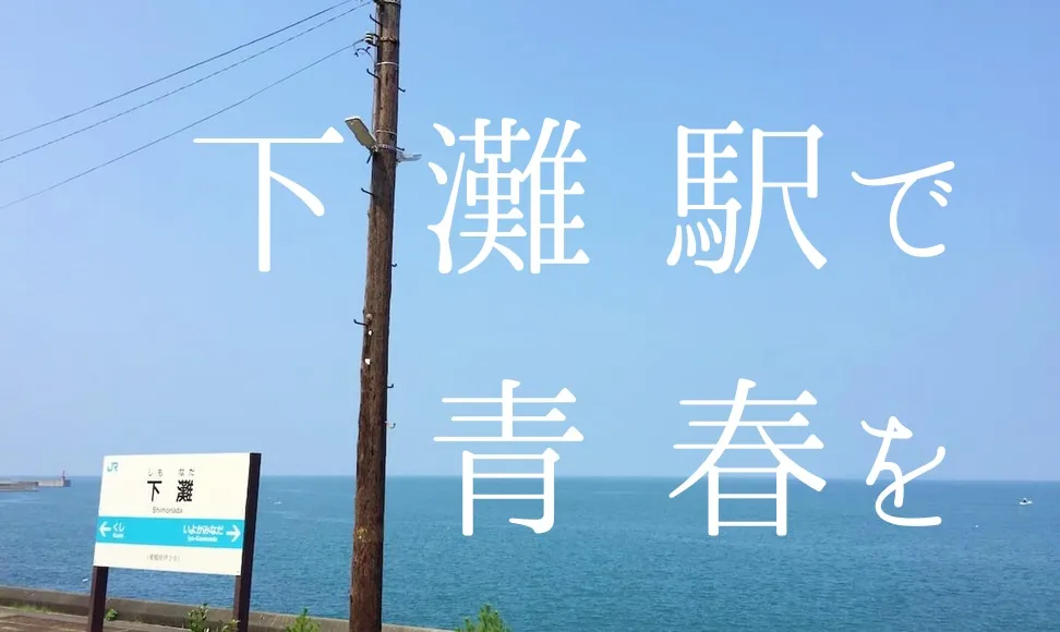 海に近い愛媛の下灘駅がおすすめ。アクセス方法や駐車場、トイレは？