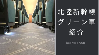 北陸新幹線かがやきのグリーン車を紹介。優雅なひと時を満喫しよう