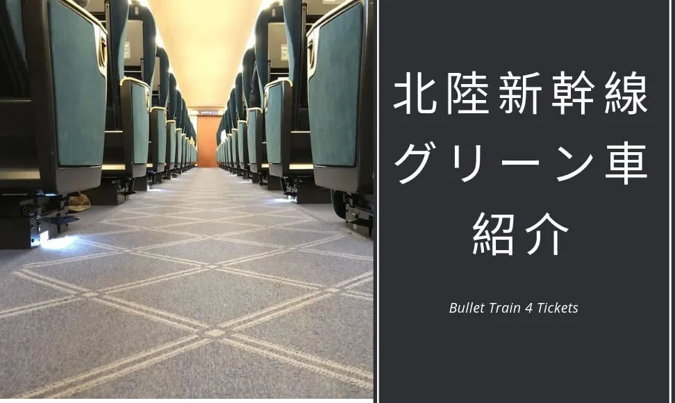 北陸新幹線かがやきのグリーン車を紹介。優雅なひと時を満喫しよう