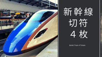 新幹線の切符4枚で自動改札を通ろうとして失敗した話
