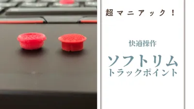 トラックポイントをソフトリムに交換して快適操作。マニアックなパーツ紹介