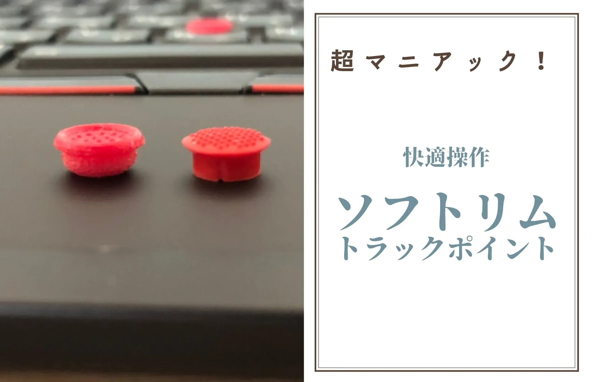トラックポイントをソフトリムに交換して快適操作。マニアックなパーツ紹介