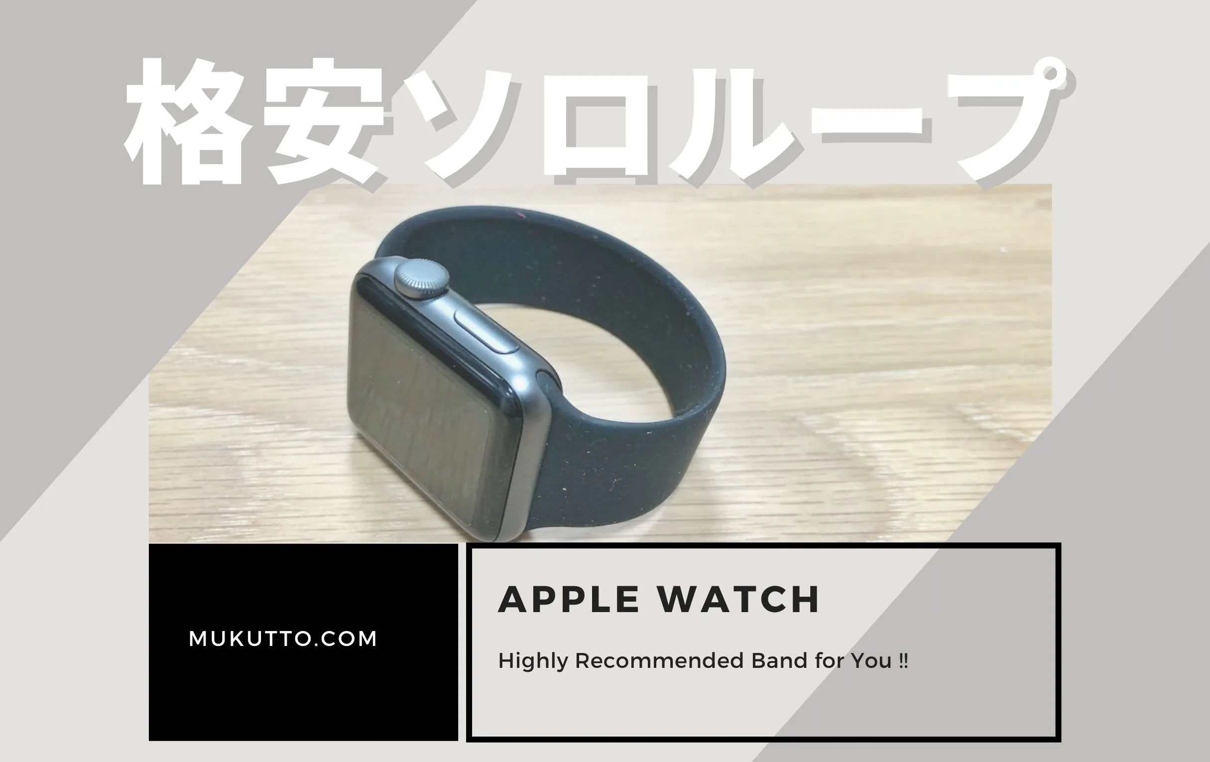 Apple Watch ソロループの格安コンパチブル（互換品）にして大満足