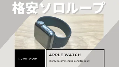Apple Watch ソロループの格安コンパチブル（互換品）にして大満足