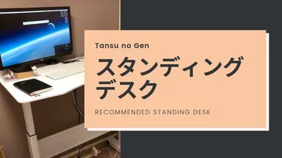 スタンディングデスクはタンスのゲンのガス圧式がおすすめ。レビュー紹介